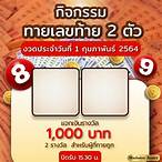 เลขท้าย2ตัว รางวัลละ